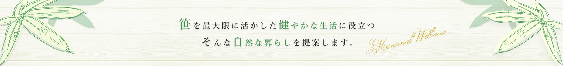 笹を最大限に活かした健やかな生活に役立つそんな自然な暮らしを提案します。