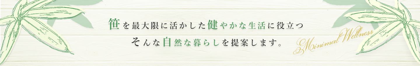 笹を最大限に活かした健やかな生活に役立つそんな自然な暮らしを提案します。